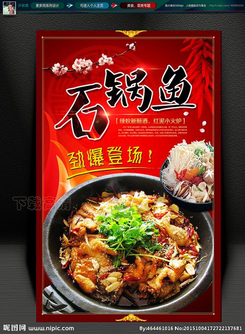 石锅鱼 大排挡 火锅设计图__海报设计_广告设计_设计图库_昵图网nipic