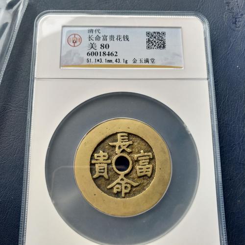长命富贵花钱