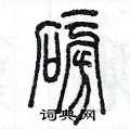 磅硬笔书法字典