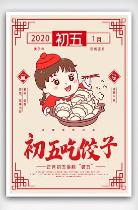 大年初五破五节吃饺子海报.psd