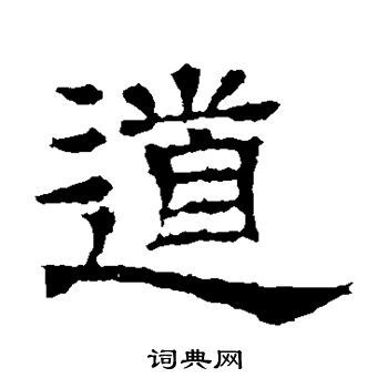 道隶书怎么写好看道字的隶书书法写法道毛笔隶书书法欣赏