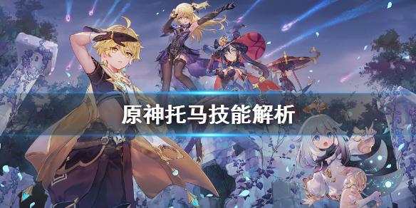 原神托马值得抽吗托马技能解析