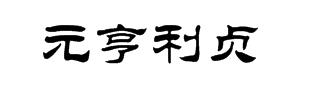 元亨利贞隶书怎么写,谢谢