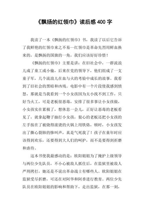 《飘扬的红领巾》读后感400字