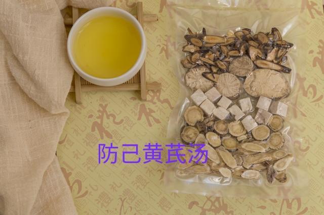 减肥消肿方防己黄芪汤
