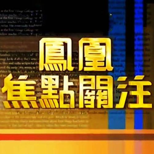 凤凰焦点关注