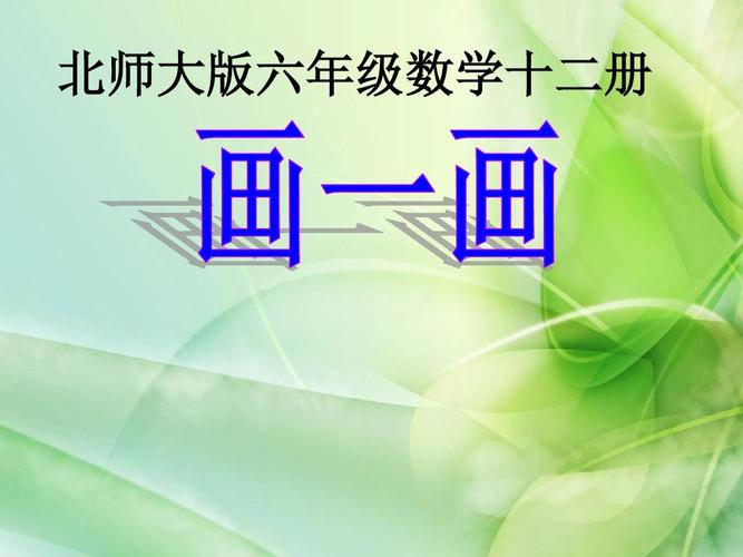 最新版本新北师大版数学六年级下册《画一画》ppt课件4