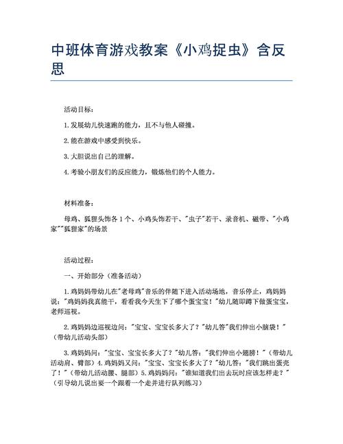 中班体育游戏教案小鸡捉虫含反思