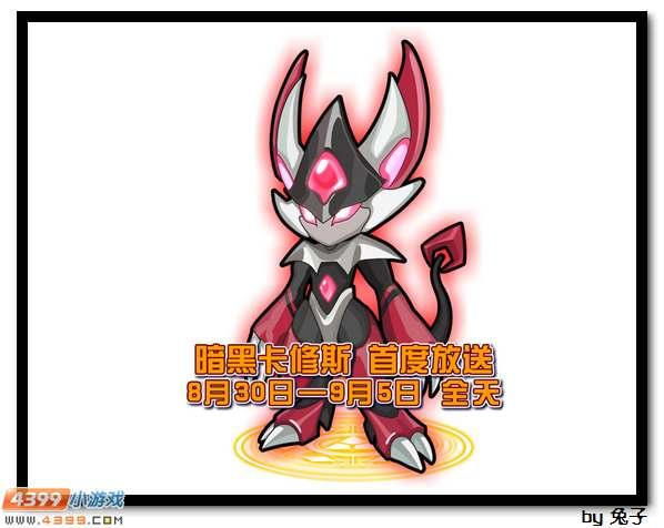 赛尔号8月30日黑暗卡修斯免费送