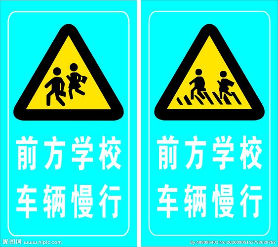 前方学校车辆慢行图片