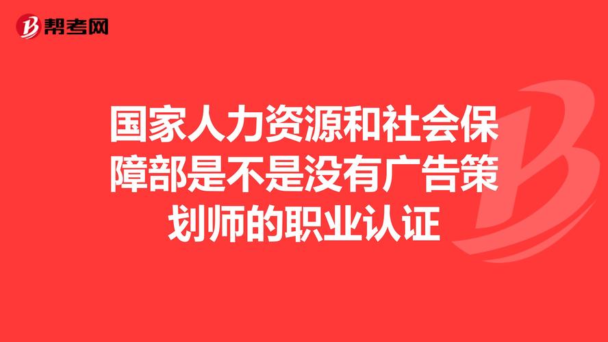 国家人力资源和社会保障部是不是没有广告策划师的职业认证