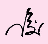 俊的连笔字怎么写一