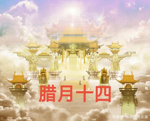 明天腊月十四你知道是啥日子四大天王巡视人间之日涨知识吧