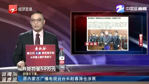 原内蒙古广播电视台台长赵春涛也涉黑