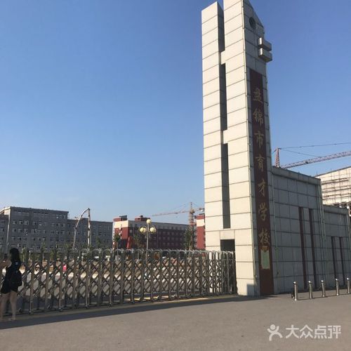 盘锦市育才学校校门图片 - 第4张