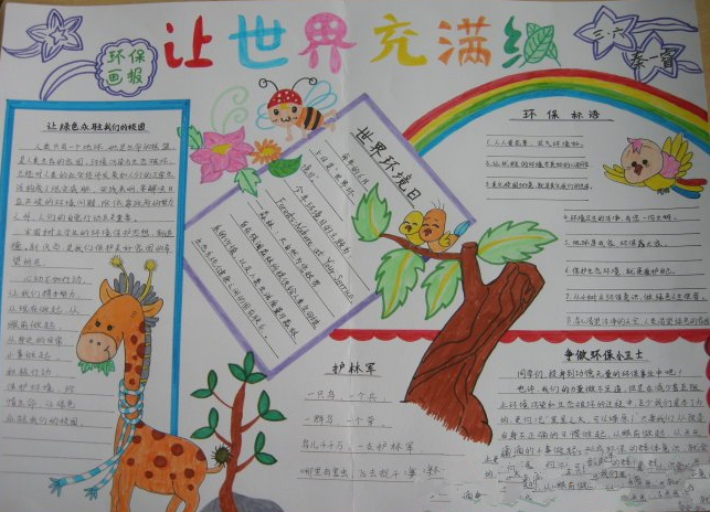 让世界充满绿手抄报内容