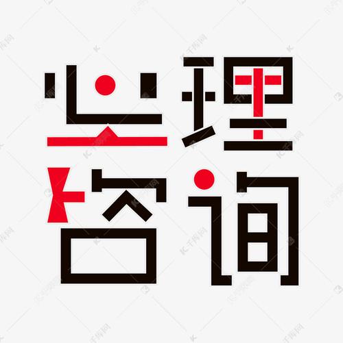 心理咨询 心理咨询艺术字2019-03-21发布,千库艺术文字频道为心理咨询