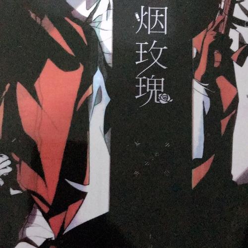 文豪野犬 双黑太中 硝烟玫瑰 耽美籍