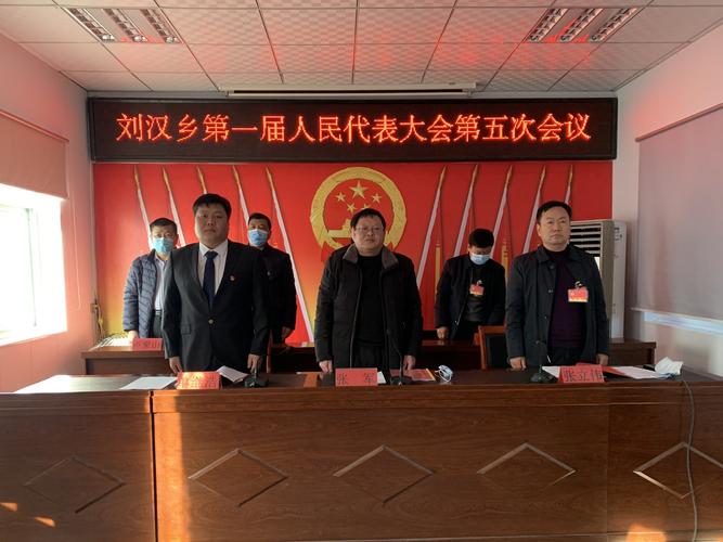 邯郸市永年区刘汉乡第一届人民代表大会第五次会议胜利召开