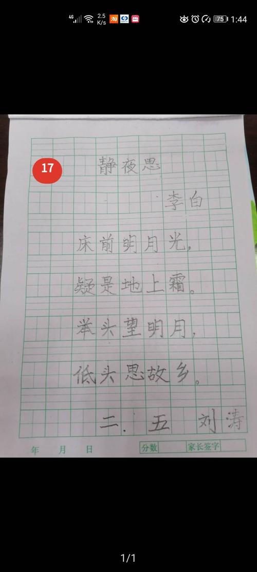 《静夜思》硬笔书法欣赏