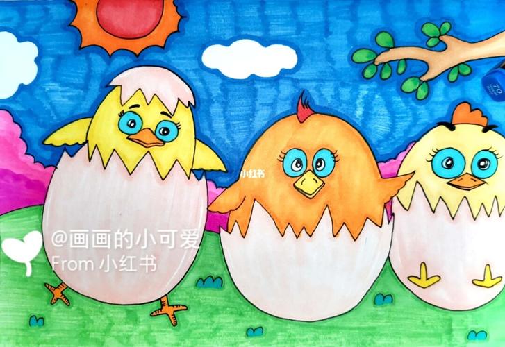 小鸡宝宝 鸡蛋壳 创意儿童画 简笔画 马克笔_简笔画_马克笔_创意儿童