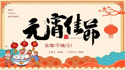 喜迎欢庆元宵佳节团圆ppt.pptx 7页