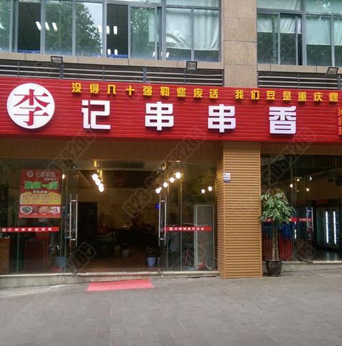 加盟李记串串香,前途无限量!