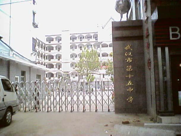 武汉市第十五中学