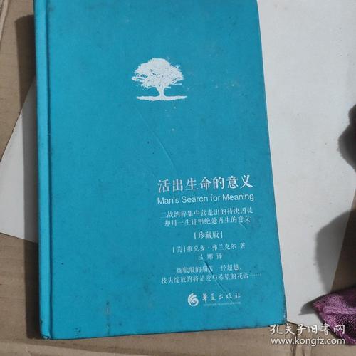 活出生命的意义(珍藏版)_[美]维克多·弗兰克尔 著;吕娜 译_孔夫子