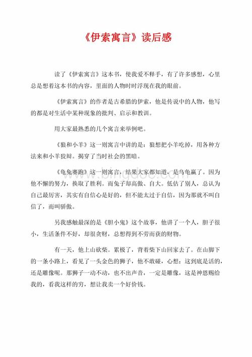 《伊索寓言》读后感(共4页)1700字.docx