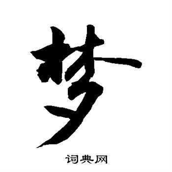 梦行书书法字典