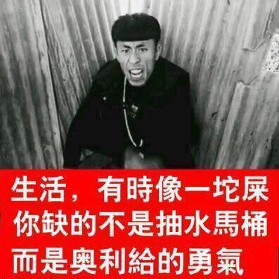 "室友在厕所干嘛呢,是没吃饱吗?"哈哈哈老八后遗症