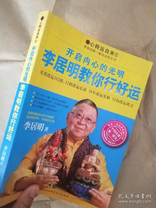 开启内心的光明 : 李居明教你行好运