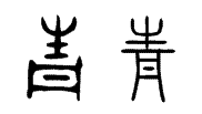 甲骨文青怎么写