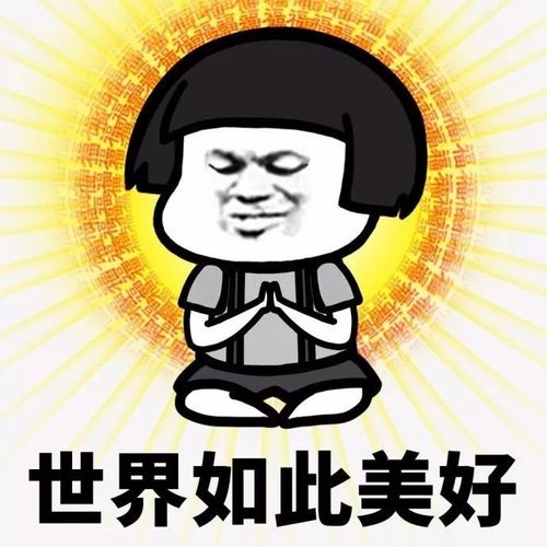 世界如此美好佛系表情包佛系美好如此世界表情