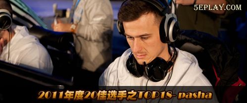 2011年年度20佳选手之top18 - pasha