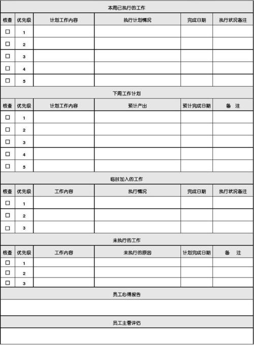 员工每周工作计划表