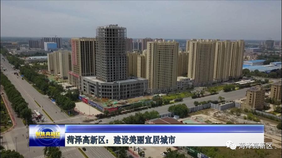 聚焦菏泽高新区2021年第67期67