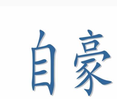 自豪这个词表示对自己感动光荣,以下是小编收集的相关信息,仅供