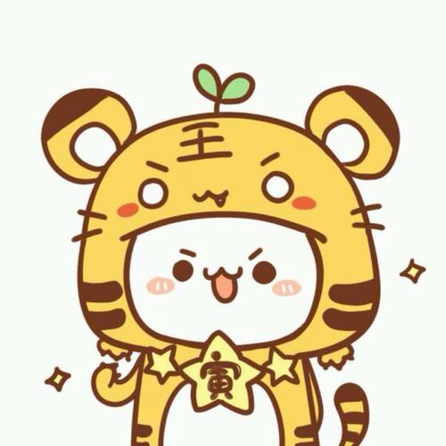 长草颜 可爱 卡通 生肖 虎