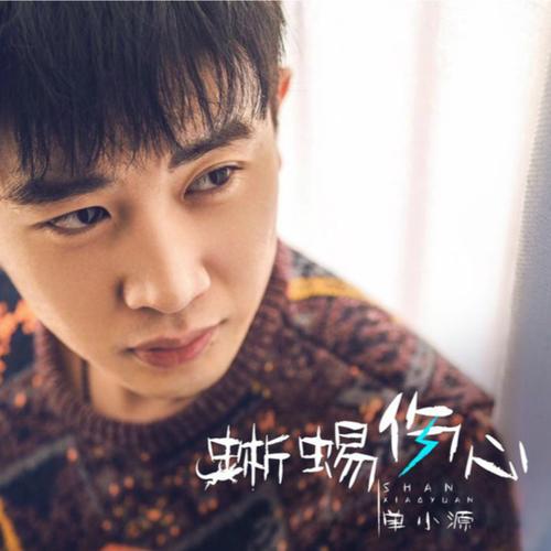 歌手 a href="#" data-lemmaid="1057674">单小源 /a>演唱的一首歌曲