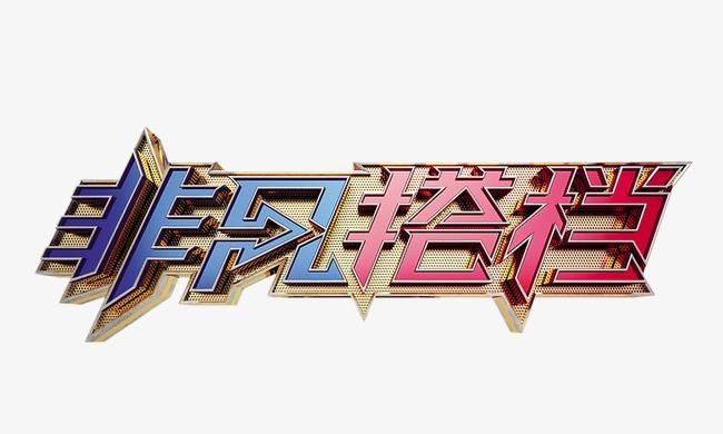 非凡搭档 立体字