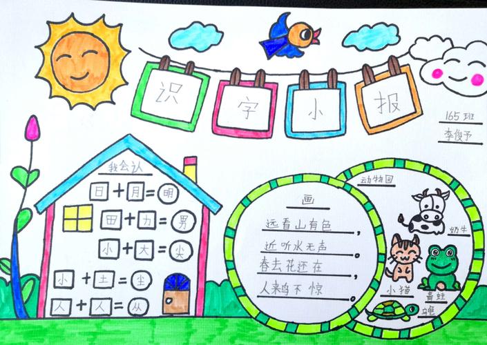 165班识字小报