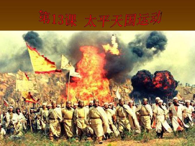 江苏高三历史~!``太平天国运动精美课件ppt6.