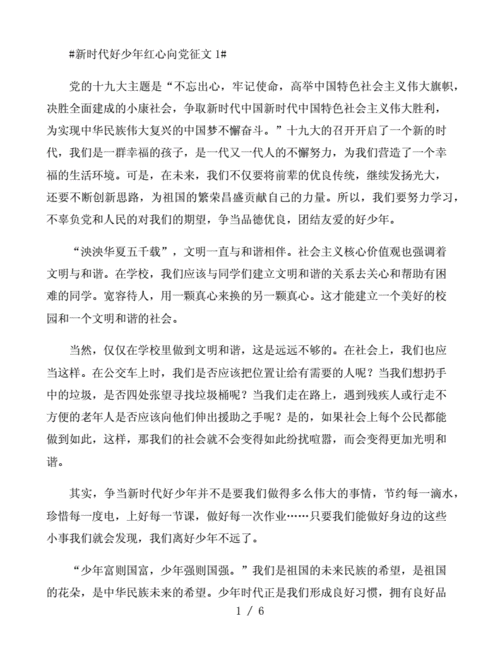 新时代好少年红心向党征文1000字范文5篇.docx 6页