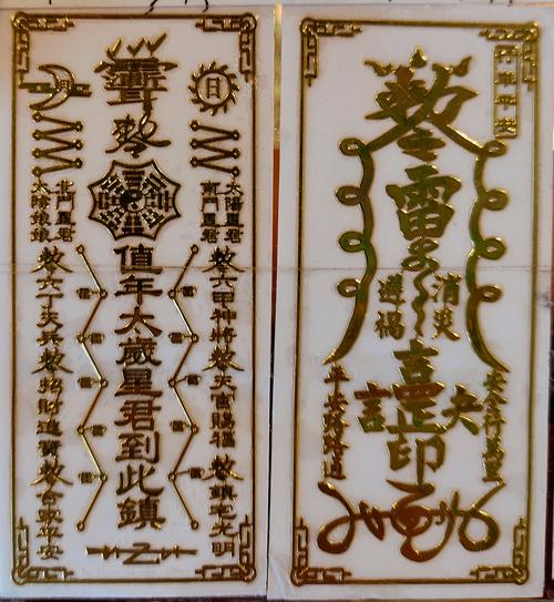 犯太岁符,平安符