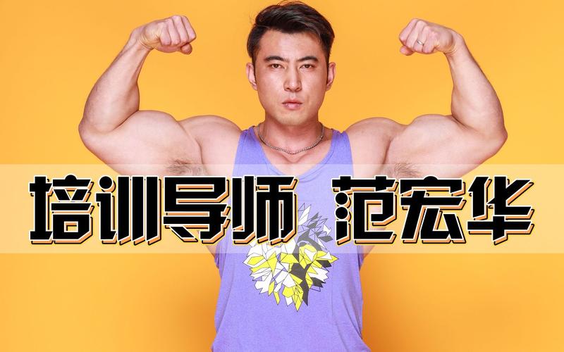 活动作品健身健美严厉又可爱的导师范宏华