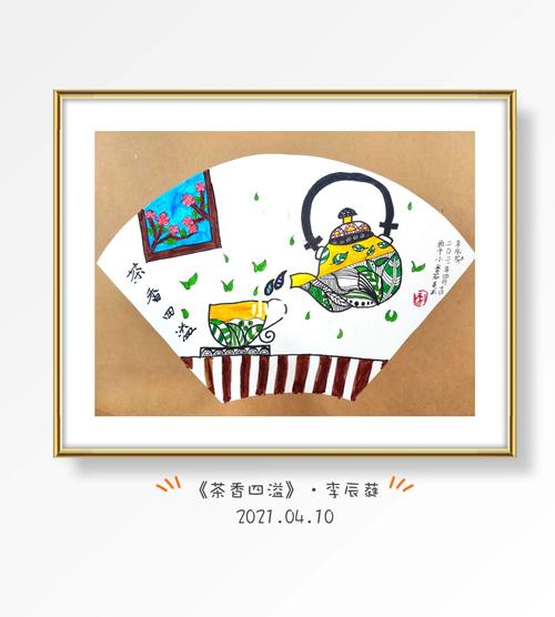 学生作品《茶香四溢》_儿童画_创意儿童画_文化_绘画