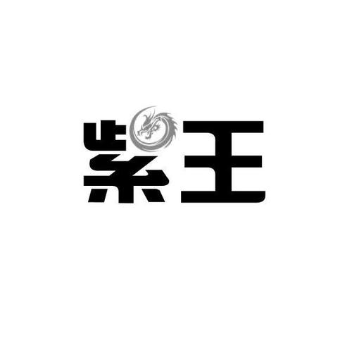  em>紫 /em> em>王 /em>