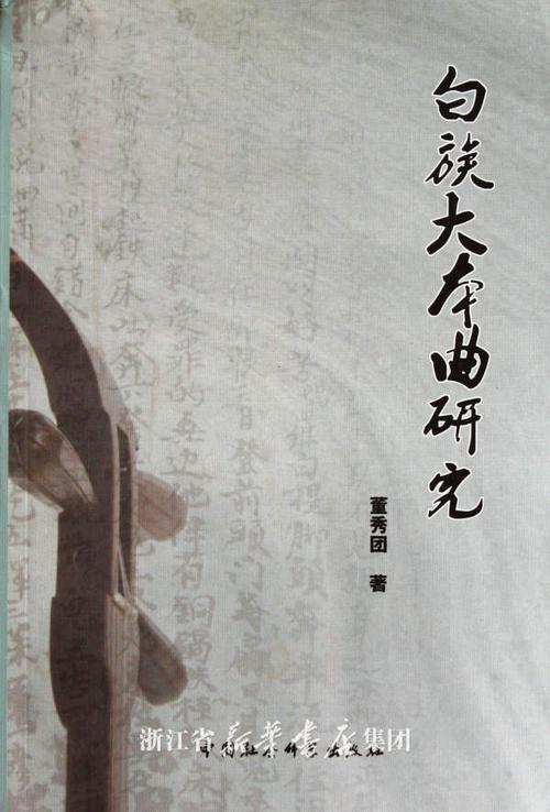 白族大本曲研究